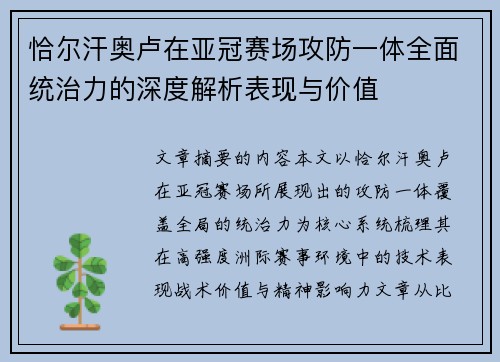 恰尔汗奥卢在亚冠赛场攻防一体全面统治力的深度解析表现与价值