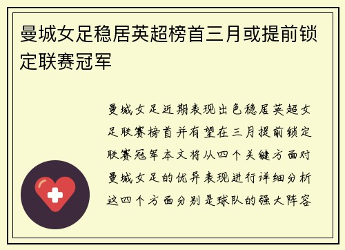 曼城女足稳居英超榜首三月或提前锁定联赛冠军