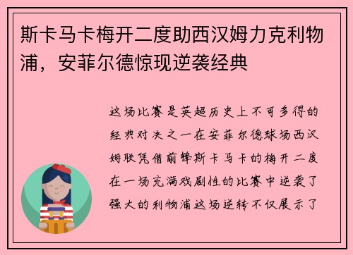斯卡马卡梅开二度助西汉姆力克利物浦，安菲尔德惊现逆袭经典