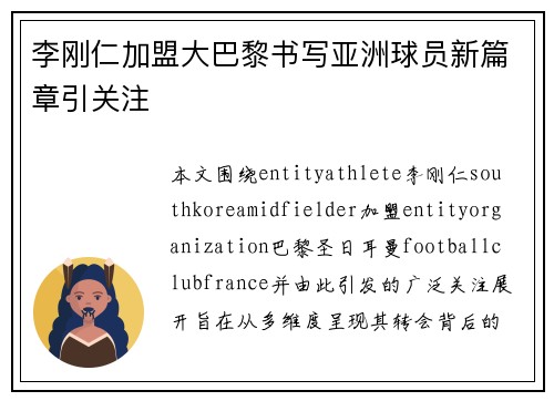 李刚仁加盟大巴黎书写亚洲球员新篇章引关注