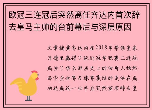 欧冠三连冠后突然离任齐达内首次辞去皇马主帅的台前幕后与深层原因
