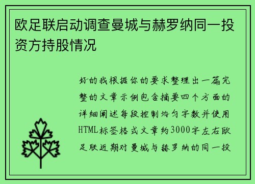 欧足联启动调查曼城与赫罗纳同一投资方持股情况
