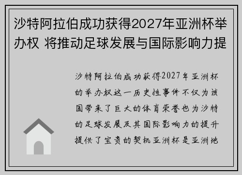 沙特阿拉伯成功获得2027年亚洲杯举办权 将推动足球发展与国际影响力提升