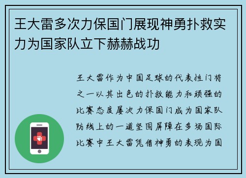 王大雷多次力保国门展现神勇扑救实力为国家队立下赫赫战功