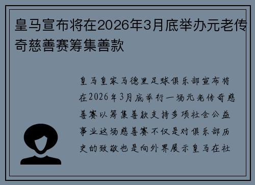 皇马宣布将在2026年3月底举办元老传奇慈善赛筹集善款