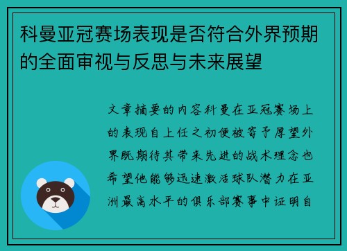 科曼亚冠赛场表现是否符合外界预期的全面审视与反思与未来展望
