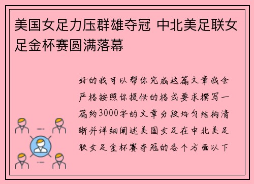 美国女足力压群雄夺冠 中北美足联女足金杯赛圆满落幕