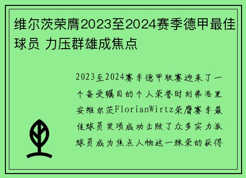 维尔茨荣膺2023至2024赛季德甲最佳球员 力压群雄成焦点