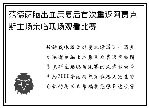 范德萨脑出血康复后首次重返阿贾克斯主场亲临现场观看比赛