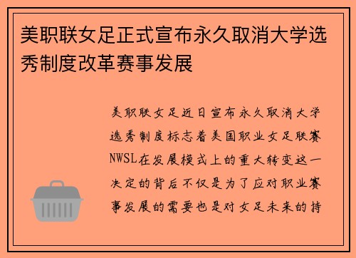 美职联女足正式宣布永久取消大学选秀制度改革赛事发展
