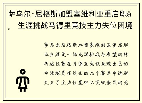 萨乌尔·尼格斯加盟塞维利亚重启职业生涯挑战马德里竞技主力失位困境 萨乌尔·尼格斯加盟塞维利亚重启职业生涯挑战马德里竞技主力失位困境