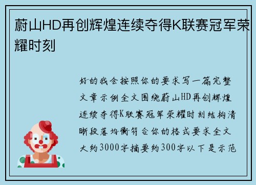 蔚山HD再创辉煌连续夺得K联赛冠军荣耀时刻