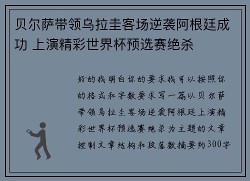 贝尔萨带领乌拉圭客场逆袭阿根廷成功 上演精彩世界杯预选赛绝杀