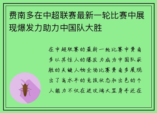 费南多在中超联赛最新一轮比赛中展现爆发力助力中国队大胜 费南多在中超联赛最新一轮比赛中展现爆发力助力中国队大胜