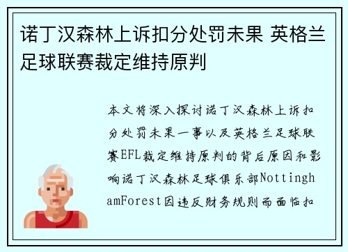 诺丁汉森林上诉扣分处罚未果 英格兰足球联赛裁定维持原判 诺丁汉森林上诉扣分处罚未果 英格兰足球联赛裁定维持原判