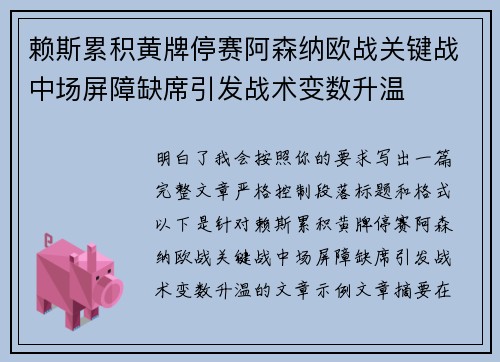 赖斯累积黄牌停赛阿森纳欧战关键战中场屏障缺席引发战术变数升温 赖斯累积黄牌停赛阿森纳欧战关键战中场屏障缺席引发战术变数升温