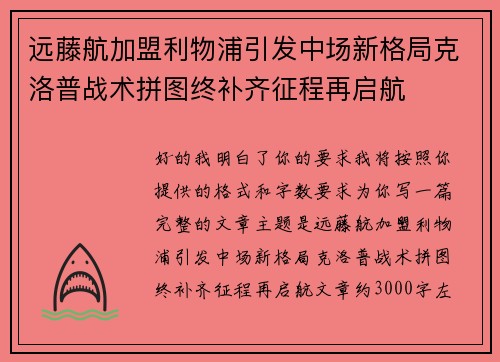 远藤航加盟利物浦引发中场新格局克洛普战术拼图终补齐征程再启航 远藤航加盟利物浦引发中场新格局克洛普战术拼图终补齐征程再启航