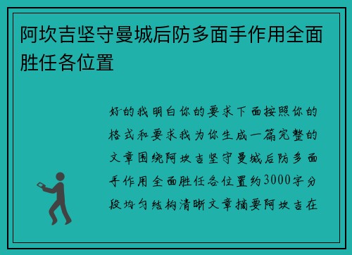 阿坎吉坚守曼城后防多面手作用全面胜任各位置