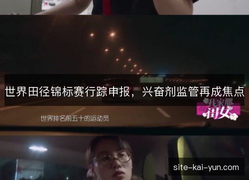 世界田径锦标赛行踪申报，兴奋剂监管再成焦点
